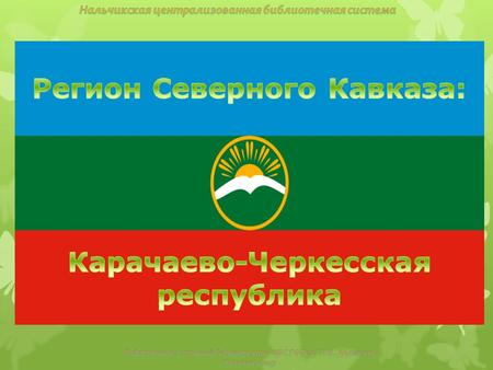 Карачаевская - Черкесская республика - регион Северного Кавказа