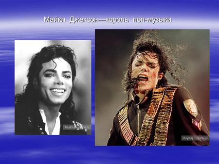 Майкл Джексонкороль поп-музыки. Родители Майкла Джексона.