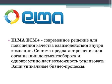 ELMA ECM+ - современное решение для повышения качества взаимодействия внутри компании. Система предлагает решения для организации документооборота и одновременно.