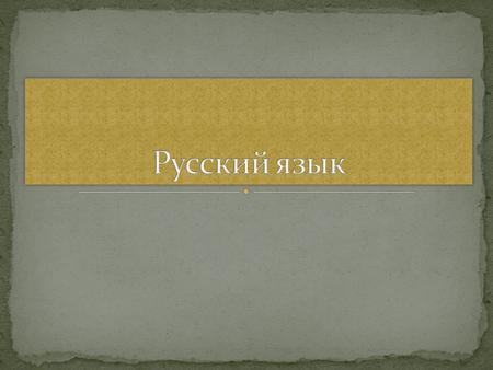 В русском языке … букв. в предложениях слова … есть части речи …. И ….