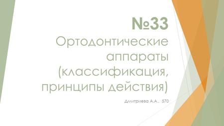 33 Ортодонтические аппараты (классификация, принципы действия) Дмитриева А.А., 570.