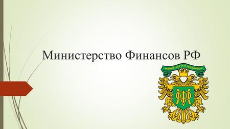 Министерство Финансов РФ. Министерство финансов РФ в соответствии с положением о Министерстве финансов Российской Федерации является федеральным органом.