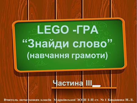 LEGO -ГРА Знайди слово (навчання грамоти) Частина ІІІ.