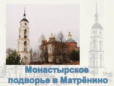 «Православный монастырь», «монашество» – эти слова уже очень давно существуют в русском языке, вызывая у простых людей ощущение иного, недоступного, но.