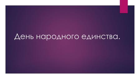 День народного единства.. Почему этот день является праздничным? 4 ноября в России отмечается День народного единства. Праздник был учреждён в 2004 году.