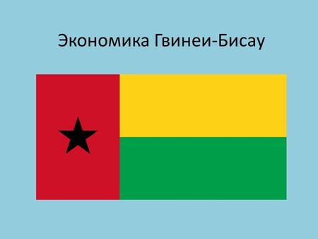 Экономика Гвинеи-Бисау. Географическое положение Гвинея-Бисау находится в Западной Африке, на побережье Атлантического океана. Территория страны состоит.