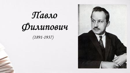 Павло Филипович ( ). 2 вересня 1891 народився український поет, літературознавець та історик літератури Павло Петрович Филипович ( ).