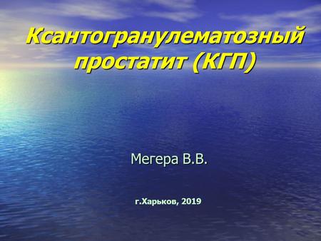 Ксантогранулематозный простатит (КГП) Мегера В.В. г.Харьков, 2019.