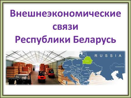 Совместные предприятия в Республике Беларусь