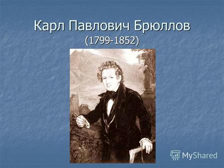 Карл Павлович Брюллов (1799-1852). ПЕТЕРБУРСКАЯ АКАДЕМИЯ.