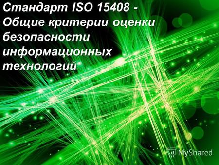 Стандарт ISO 15408 - Общие критерии оценки безопасности информационных технологий.