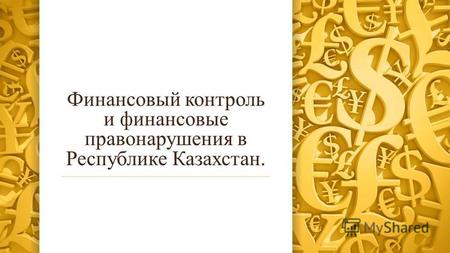 Финансовый контроль и финансовые правонарушения в Республике Казахстан.