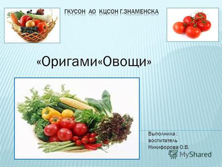 «Оригами«Овощи» Выполнила : воспитатель Никифорова О.В.