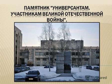6 мая 2005 г. перед зданием факультета был открыт памятник универсантам - участникам Великой Отечественной войны. Авторы памятника архитекторы Евгений.
