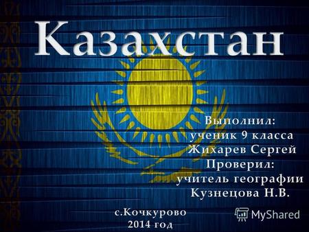 Казахстан. Презентация по географии