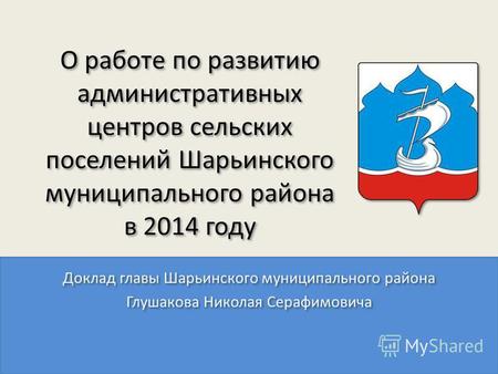 О работе по развитию административных центров сельских поселений Шарьинского муниципального района в 2014 году.