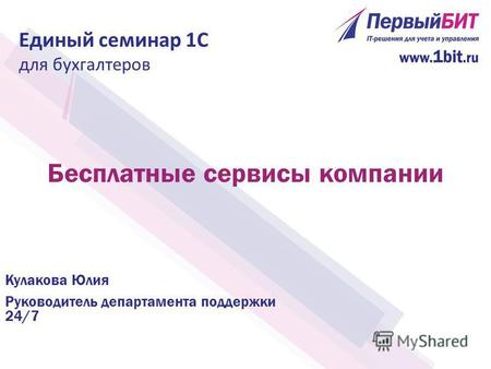 Бесплатные сервисы компании Кулакова Юлия Руководитель департамента поддержки 24/7 Единый семинар 1 С для бухгалтеров.