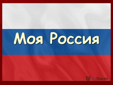 Моя Россия Герб России Одним из главных символов государства является государственный флаг.