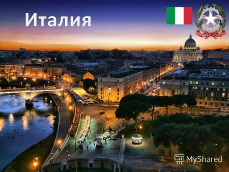 Он расположен на реке Тибр. Это самый крупный в Италии и один из древнейших городов мира, получивший название Вечный город. Население столицы 2,9 млн.