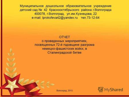 Муниципальное дошкольное образовательное учреждение детский сад 42 Краснооктябрьского района г.Волгограда 400078, г.Волгоград, ул.им.Кузнецова, 22 e-mail: