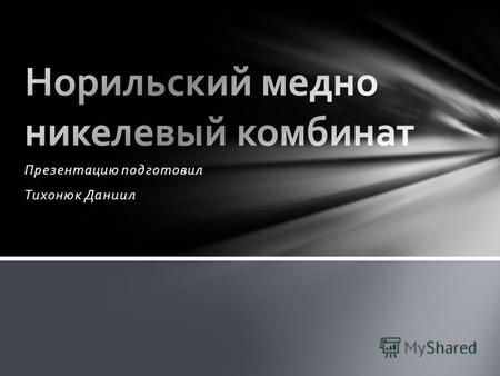 «Нориильский никель» российская горно-металлургическая компания. В настоящее время «Норильский никель» объединяет.