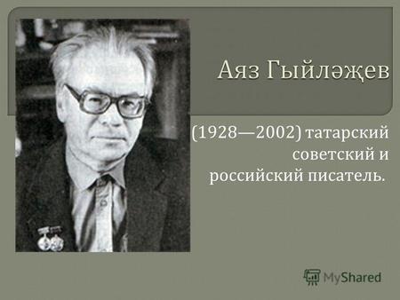 (19282002) татарский советский и российский писатель.