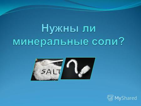 Возможные нарушения в организме при недостатке солей Минеральные соль при данном нарушении Продукты, содержащие необходимые соли МалокровиеСоли железаЯблоки,