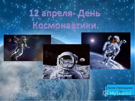 Анна Стрельцова 5 Б. 12 апреля - день авиации и космонавтики День авиации и космонавтики это особенный, триумфальный праздник! Недаром его отмечает весь.