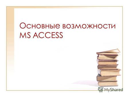 Основные возможности MS ACCESS