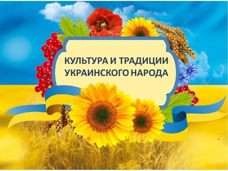 Доклад: Украинский народ