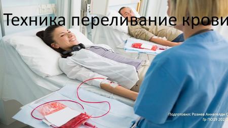 Реферат: Переливание крови 2