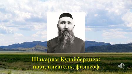 Шакарим Кудайбердиев: поэт, писатель, философ (автор-составитель Л.И. Трусова)