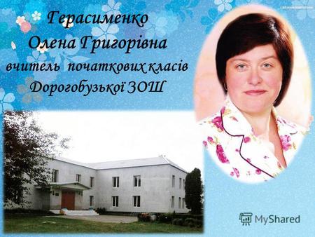 Герасименко Олена Григорівна вчитель початкових класів Дорогобузької ЗОШ.