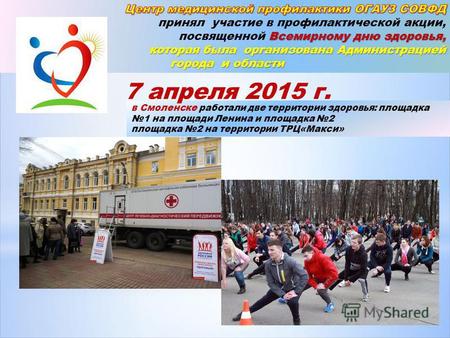 В Смоленске работали две территории здоровья: площадка 1 на площади Ленина и площадка 2 площадка 2 на территории ТРЦ«Макси» 7 апреля 2015 г.