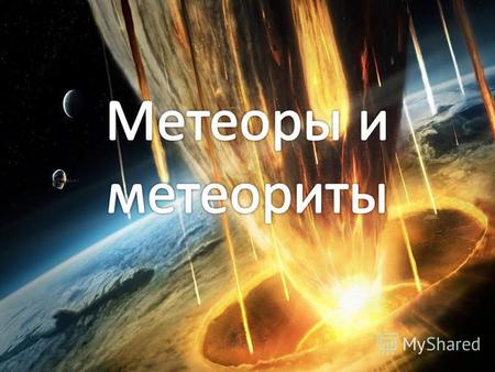 В народе метеоры называют «падающими звездами». Это явление называют метеорным потоком, когда наблюдаются десятки тысяч метеоров в час, создавая изумительное.