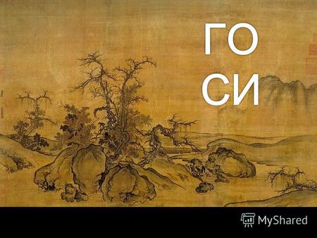 Наивысшего расцвета китайская средневековая культура достигла в VII-XIII веках во времена образования двух крупных государств - Тан и Сун. А высшим достижением.