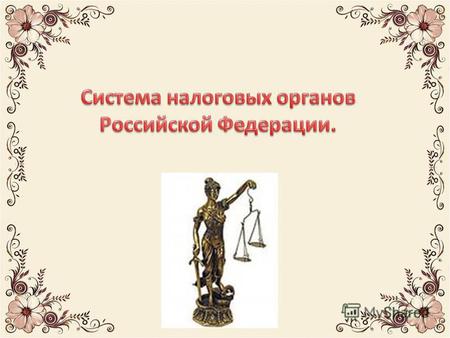 Налоговые органы РФ являются постоянно действующим контрольно-проверочным государственным органом исполнительной власти, созданным и наделенным определенными.