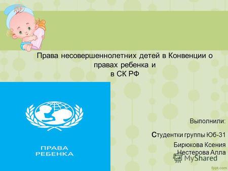 Права несовершеннолетних детей в Конвенции о правах ребенка и в СК РФ 