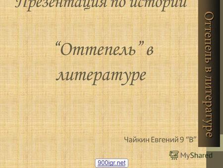 Презентация по истории Оттепель в литературе Чайкин Евгений 9 В 900igr.net.