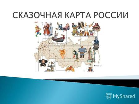 ДС 174 «Сказочная карта России»