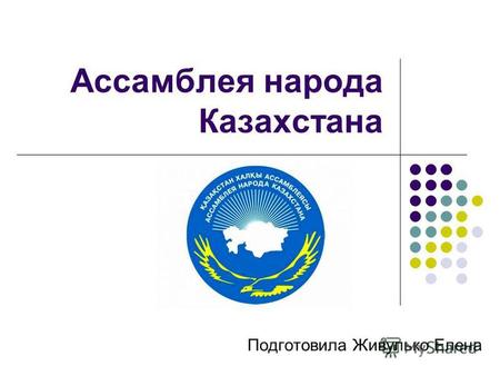 Ассамблея народа Казахстана Подготовила Живулько Елена.