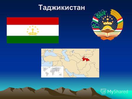 Таджикистан. Дата независимости 9 сентября 1991 (от СССР)Дата независимости 9 сентября 1991 СССР Официальный язык ТаджикскийОфициальный языкТаджикский.