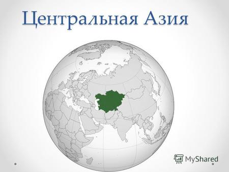 Центральная Азия. 