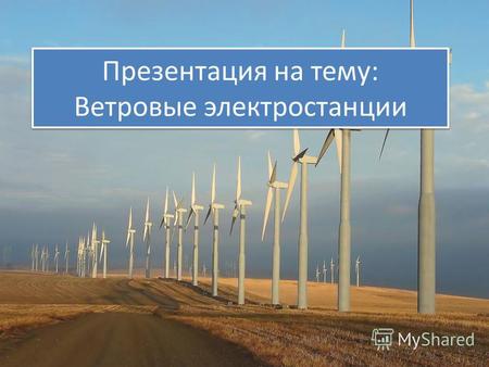 Презентация на тему: Ветровые электростанции. Ветряные электростанции ВЭУ ветрогенераторов Ветровая электростанция несколько ВЭУ, собранных в одном или.