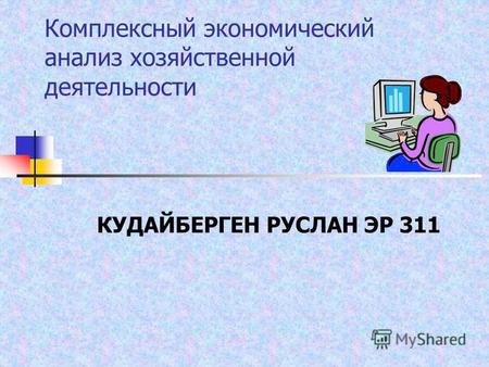 Комплексный экономический анализ хозяйственной деятельности КУДАЙБЕРГЕН РУСЛАН ЭР 311.