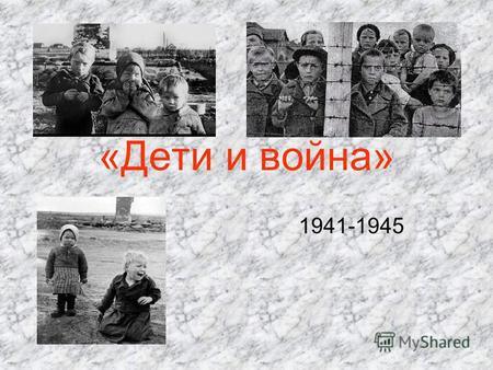 «Дети и война» 1941-1945. На выезде из Ленинграда (сегодня Санкт- Петербург) стоит памятник – Цветок жизни, в память о детях блокадного города, перенесших.