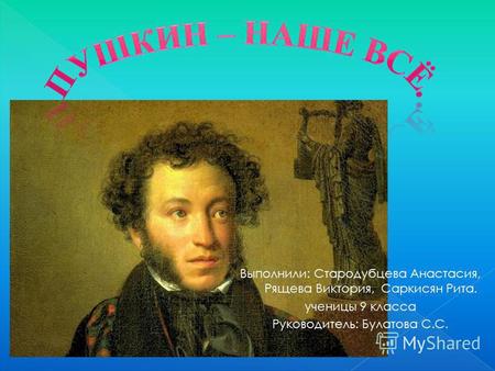Творческий проект Пушкин-наше все