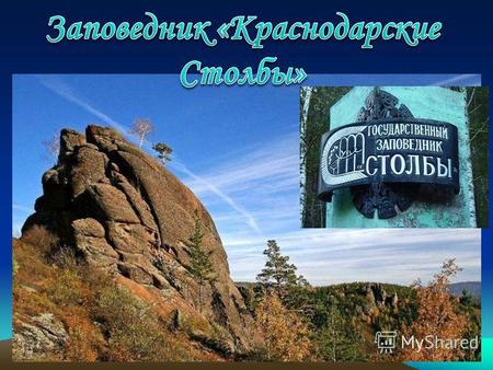 Благодаря заповеднику «Столбы» Красноярск стал известен во всем мире. Этот уникальный уголок природы по праву можно назвать сибирской жемчужиной. «Столбы»