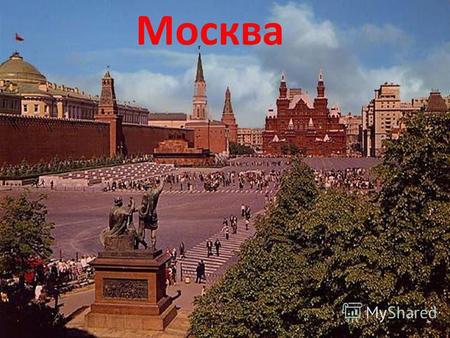Москва Когда же она образовалась?????? Маленький деревянный городок Москва упоминается в летописях с 1147 года.