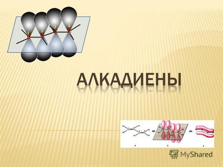 Алкадиены ациклические углеводороды, содержащие в молекуле, помимо одинарных связей, две двойные связи между атомами углерода и соответствующие общей.